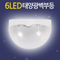 Eagles Trading Solar-Walllighting태양광 벽부등 벽등 계단등 현관등 가로등 태양열 정원등 잔디등 전등 LED 실외조명 실외등 마당등 야외용조명 6LED-Solar-Walllighting, 6LED태양광벽부등/노란빛/6LED-Solar-Walllighting-yellow