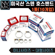 노바마켓 브리즈 미국산 스텐 호스밴드 미제밴드 1통 10EA, 14. 62044 1통(10개), 10개
