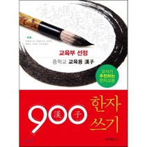 900 한자 쓰기:중학교 교육용 한자, 시간과공간사