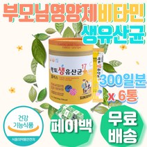 60대 70대 부모님 영양제 신 바이오틱스 비타민B 12 생 유산균 콤플렉스 하루한포 면역력저하증상 종합 추천 B1 B2 B6 D3 건강식품 효능 추천 비타민 장건강 장가스제거