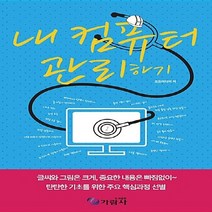 NSB9788962650044 새책-스테이책터 [내 컴퓨터 관리하기] ---가람사-코드미디어 지음-인터넷/윈도우즈 배우기-20140930 출간-판형 21, 내 컴퓨터 관리하기