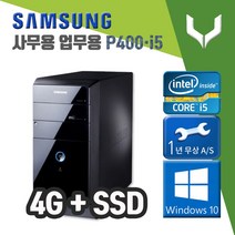 사무용 중고 컴퓨터 / 삼성 P400 i5-2400 / 4G+SSD+윈도우10 / 데스크탑 PC 본체