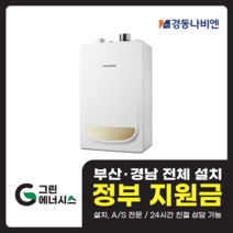 부산 사상 김해 양산 마산 창원 진해 울산 해운대구 동래구 수영구 부산진구 경동나비엔 보일러 일반저녹스보일러, NGB 553 - 25K (50평형 미만)