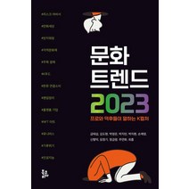 문화 트렌드 2023:프로와 덕후들이 말하는 K컬처, 금태섭김도현박영은박지민박지현손재영신형덕임정기정금령주연화최흡, 북코리아