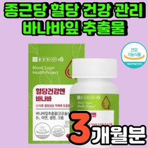 종근당 바나바잎 바나바나잎 부모님 공복 혈당 낮추기 60대 50대 여성 코로솔산 크롬 건강 식품 낮추는 억제제 보조제 임산부 당료 식물 20대 남자 노년기 조절 컨트롤 추천 영양제