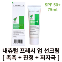 [랑벨] 내츄럴 프레시 업 선크림 75ml 랑벨 랑벨선크림 랑벨썬크림 랑벨여성썬크림 랑벨내추럴프레시썬 촉촉한선크림 수분선크림 순한선크림 저자극자외선차단제 진정 쿨링 선크림 썬크림, 1개