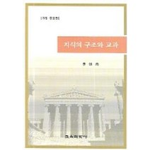 지식의 구조와 교과 (개정 증보판), 교육과학사, 이홍우 저