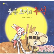 분홍 토끼의 추석, 비룡소