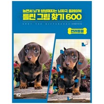 [42미디어콘텐츠]틀린 그림 찾기 600 : 반려동물 - 놀면서 뇌가 쌩쌩해지는 뇌자극 플레이북, 42미디어콘텐츠, 창의개발연구회