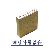▒고질라몰▒그린 나무고무인 해당사항없음 고무인 고무스탬프 문구용스탬프 인주 도장▷ＧОÐＺｉĿŁА몰, ☆ㄳ ㄳ