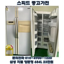 중고냉장고 삼성 지펠(zipel) 684L 양문형냉장고