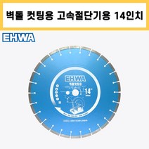이화 벽돌 컷팅 14인치 2.8T 고속절단기 조적 내화벽돌 절단 다이아몬드 공구