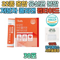 비오틴 1000ug 저분자 콜라겐 펩타이드 남성 남자 30대 40대 50대 메타 유산균 락토바실러스 비피더스5종 락토코커스 어린 생선 피쉬 먹는 마시는 가루 분말 스틱 해썹인증