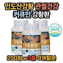 강황가루먹는법 강황분말먹는법 강황환먹는법 강황환 강황의효능 수용성커큐민 커큐민효능 관절영양제 관절염증영양제 커큐민영양제 강황영양제 관절염증 염증완화 코큐민효능 염증