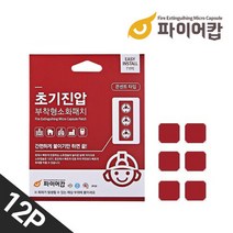 파이어캅 스마트 콘센트 소화기 패치형 12개입