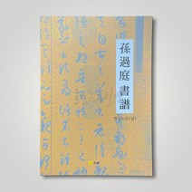 손과정 서보 (상 하) l 행초서 l 서예교재, 상권