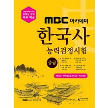 MBC 아카데미 한국사능력검정시험 중급, 지식과미래