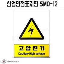 산업안전표지판(고압전기) SMO-12 포맥스 1T
