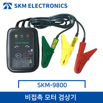 SKM 비접촉 모터 검상기/테스터기 SKM-9800