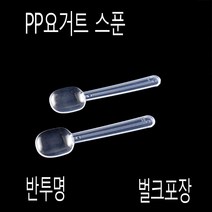 일회용수저 숟가락 요거트스푼 벌크포장 5000개, (박스), 벌크포장-반투명 5000개