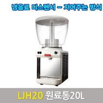 업소용주방용품웰아이스 냉음료 디스펜서 LJH20업소용 주방용품, 상세페이지 참조