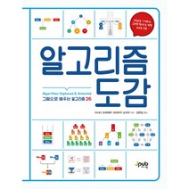 알고리즘 도감:그림으로 공부하는 알고리즘 26, 제이펍