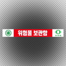 위험물 보관함 스티커 or 포맥스