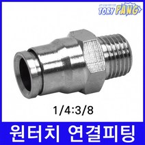 고압용 황동(크롬도금)70BAR 원터치 연결피팅 1/4:3/8