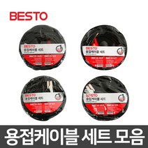 용접케이블 세트 모음 휴대용 용접공구 어스케이블 집게 홀더선 동관케이블 용접용품 기자재, 1) BWC25-10/5, 1세트