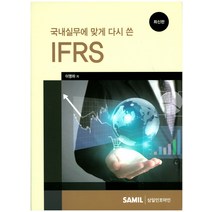 국내실무에 맞게 다시 쓴 IFRS, 삼일인포마인