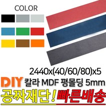 칼라 MDF 평몰딩 2440x(40/60/80)x5mm, 2440x80x5, 그린