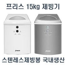 프리스 제빙기 IMD4-159D 가정용 사무실 업소 소형제빙기 일15KG 국내생산, 실버(물통형)
