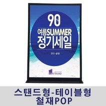 [AHZ_6524924] (필수선택 : A3 세로형) (스탠드형-테이블형 철재POP) 마트가격표 안내판 테이블안내판 가격판 가격표 메뉴판 안내판, A3 세로형