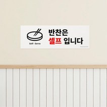 분식 식당 뷔페 조식 반찬안내 셀프안내 POP안내판 안내사인, 상세페이지참조