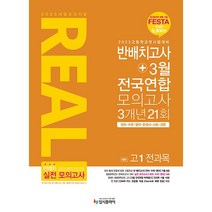 2023 리얼 오리지널 반배치고사+3월 전국연합 모의고사 3개년 21회 예비 고1 전과목 (2023년) / 입시플라이