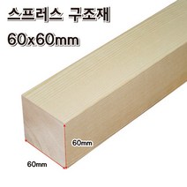 DIY 각목 60x60mm 목재 재단 구조목 다루끼 미송 나무 원목, 60x60x1100mm
