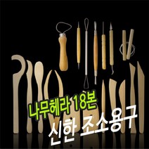 PGM1*^몰신한 조소용구 나무 헤라 18본 용공구 우드 미술 용헤라 재료^*1췤pgm, a^^*옵션없슴