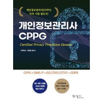 개인정보관리사 CPPG:CPPG + ISMS-P + ISO 27001/27701 + GDPR, 위즈플래닛