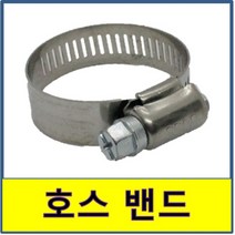 호스밴드 스텐밴드 고정 호스반도 조임 STS SUS, 300A(275~300mm)