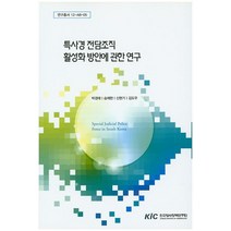 특사경 전담조직 활성화 방안에 관한 연구, 한국형사정책연구원