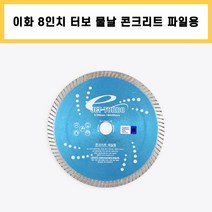 이화 8인치 터보 물날 콘크리트 석판재 커터 컷팅 다이아몬드 날, 1개