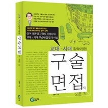 [개똥이네][중고-중] 교대 사대(입학사정관) 구술면접의 모든 것 (2011)