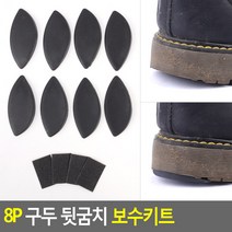 구두 뒤꿈치 보수 8P 구두굽 셀프보수 구두수선, 1개