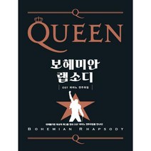 [밀크북] 미르북컴퍼니 - 퀸 보헤미안 랩소디 OST 피아노 연주곡집