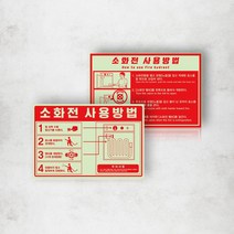 축광 소화전 사용방법 사용법 용품 표시 야광 스티커 호스릴 밸브 소화전함 사용법 화재 예방 안내 소방 안전, 패트스티커_디자인변경