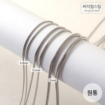 비즈아이 [8-282-01]써지컬스틸 체인(스네이크원통) 0.9/1.2/2mm (압축원통) [1M]