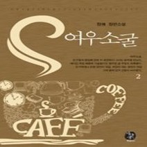 [개똥이네][중고-상] 여우소굴 2