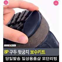 닳은 구두 뒷굽 셀프 보수용 보수키트 구두굽교체 신발뒤꿈치수선 구두밑창수선