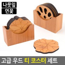 고급 우드 티 코스터 세트 우드컵받침 인테리어컵받침 컵받침 티코스터 디자인컵받침, 연꽃