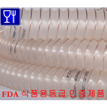 식품용우레탄닥트 K1Z-MSC-PU-FOOD 63mm(내경) 10M (독일산) 식품기계장치 식품제조회사 화장품회사 인체에 무해한제품 식품호스 전문기업 태영펌프산업, 1분류